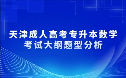 天津成人高考