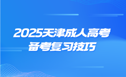天津成人高考