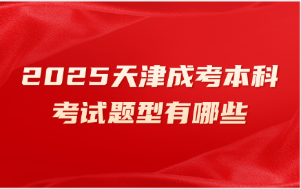 天津成考