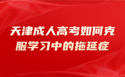 天津成人高考