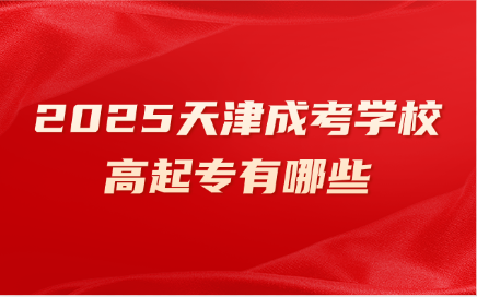天津成考