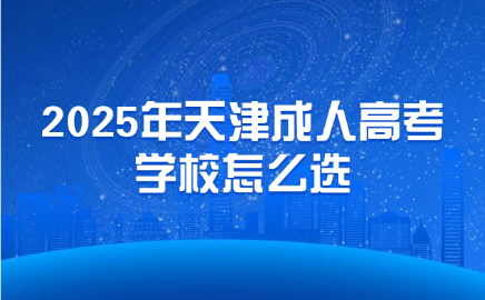 天津成人高考