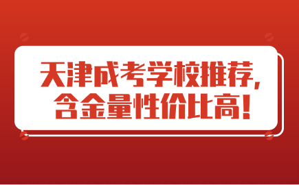 天津成考