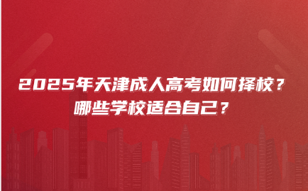 天津成人高考