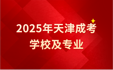 天津成考