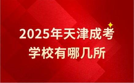 天津成考