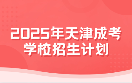 天津成考