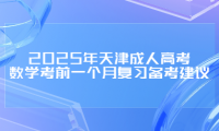 2025年天津成人高考数学考前一个月复习备考建议