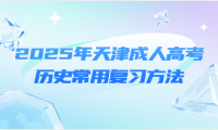 2025年天津成人高考历史常用复习方法