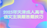 2025年天津成人高考语文主观题答题技巧