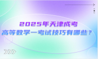 2025年天津成考高等数学一考试技巧有哪些？