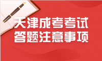 天津成考考试答题注意事项