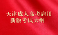 天津成人高考启用新版考试大纲 