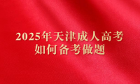 2025年天津成人高考如何备考做题