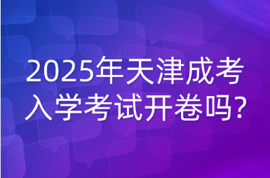 2025年天津成考入学考试开卷吗?