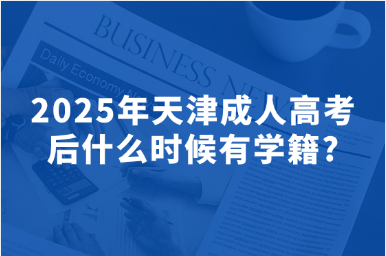2025年天津成人高考后什么时候有学籍?