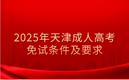 天津成人高考