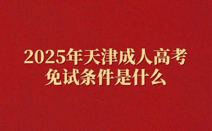天津成人高考