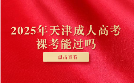 天津成人高考