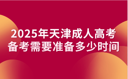 天津成人高考