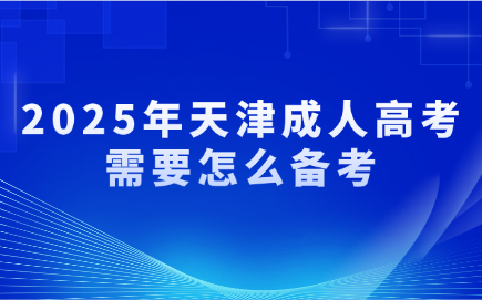 天津成人高考