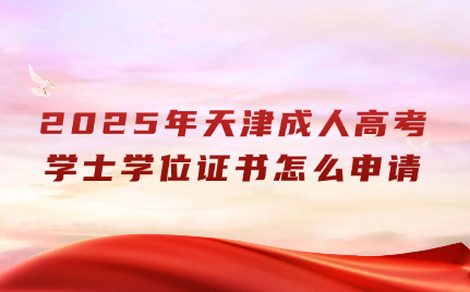 天津成人高考