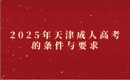 天津成人高考