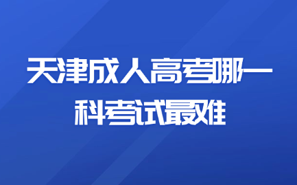 天津成人高考