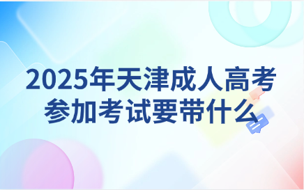 天津成人高考