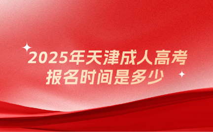 天津成人高考