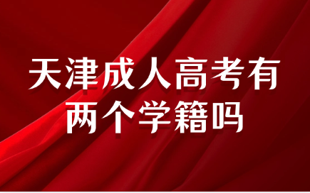 天津成人高考