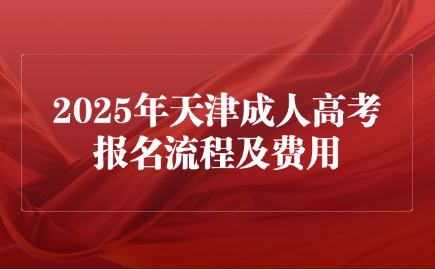 天津成人高考