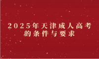 2025年天津成人高考的条件与要求