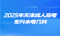 2025年天津成人高考专升本考几科