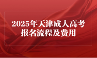 2025年天津成人高考报名流程及费用