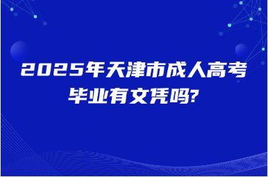 2025年天津市成人高考毕业有文凭吗?