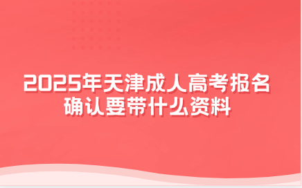 天津成人高考