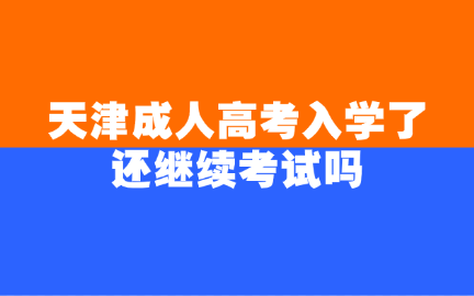 天津成人高考
