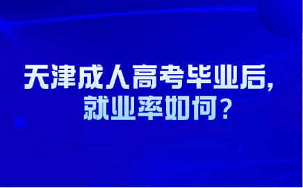 天津成人高考