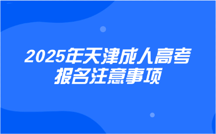 天津成人高考