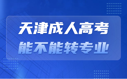 天津成人高考