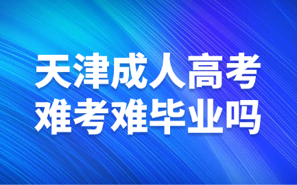 天津成人高考