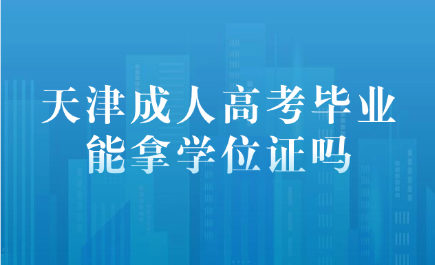 天津成人高考