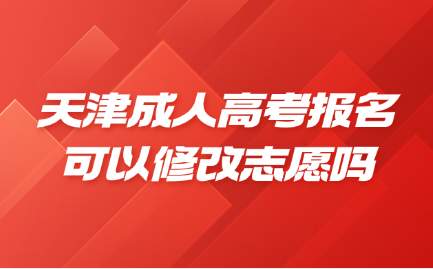 天津成人高考