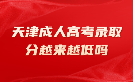 天津成人高考