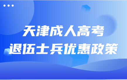 天津成人高考