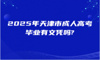 2025年天津市成人高考毕业有文凭吗?