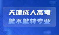 天津成人高考能不能转专业