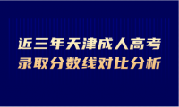 近三年天津成人高考录取分数线对比分析