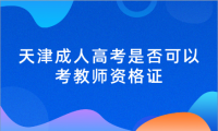 天津成人高考是否可以考教师资格证